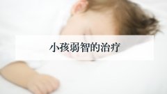 小孩弱智的治疗