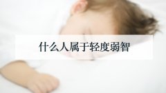 什么人属于轻度弱智