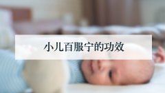 小儿百服宁的功效