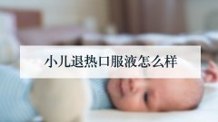 小儿退热口服液怎么样