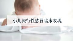 小儿流行性感冒临床表现