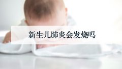 新生儿肺炎会发烧吗