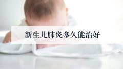 新生儿肺炎多久能治好