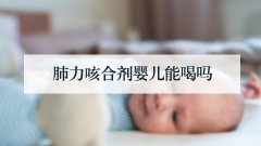 肺力咳合剂婴儿能喝吗