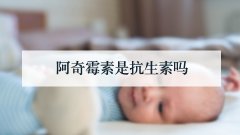 阿奇霉素是抗生素吗