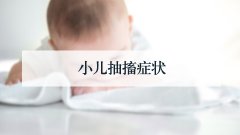 小儿抽搐症状