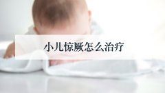 小儿惊厥怎么治疗