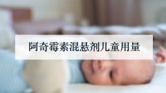 阿奇霉素混悬剂儿童用量