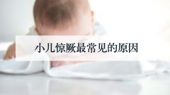 小儿惊厥最常见的原因