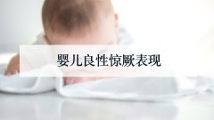 婴儿良性惊厥表现