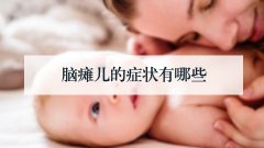 脑瘫儿的症状有哪些