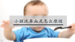 小孩流鼻血是怎么原因