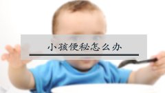 小孩便秘怎么办