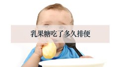 乳果糖吃了多久排便