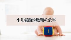 小儿氨酚烷胺颗粒危害