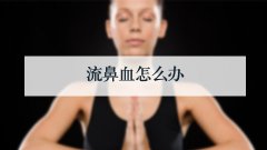 流鼻血怎么办