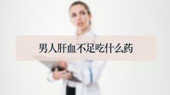 男人肝血不足吃什么药