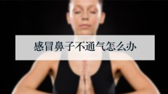 感冒鼻子不通气怎么办
