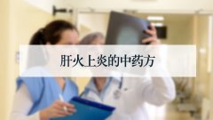 肝火上炎的中药方