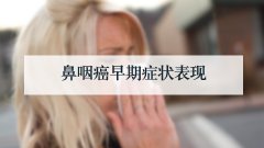鼻咽癌早期症状表现