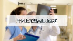 肝阳上亢型高血压症状