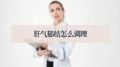 肝气郁结怎么调理