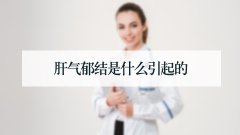 肝气郁结是什么引起的