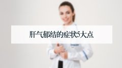 肝气郁结的症状5大点