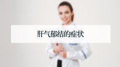 肝气郁结的症状