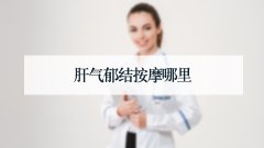 肝气郁结按摩哪里