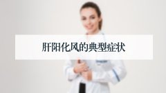 肝阳化风的典型症状