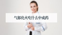 气郁化火吃什么中成药