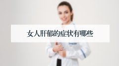 女人肝郁的症状有哪些