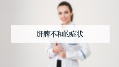 肝脾不和的症状