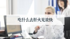 吃什么去肝火见效快