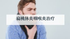 扁桃体炎咽喉炎治疗