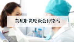  黄疸肝炎吃饭会传染吗