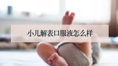 小儿解表口服液怎么样