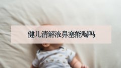 健儿清解液鼻塞能喝吗