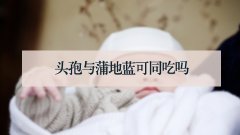 头孢与蒲地蓝可同吃吗