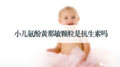 小儿氨酚黄那敏颗粒是抗生素吗