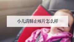 小儿清肺止咳片怎么样