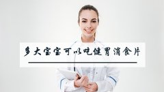 多大的宝宝可以吃健胃消食片