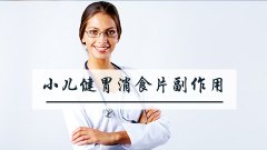 小儿健胃消食片副作用