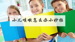 小儿咳嗽怎么办小妙招