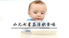 小儿七星茶治积食吗