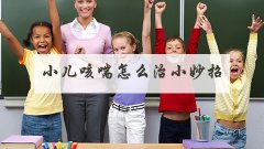 小儿咳喘怎么治小妙招