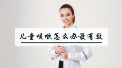 儿童咳嗽怎么办最有效