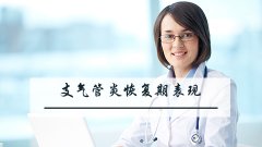 支气管炎恢复期表现