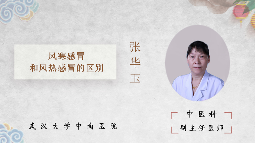 风寒感冒和风热感冒的区别